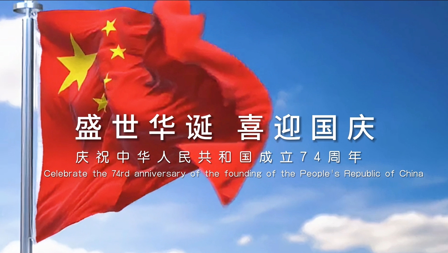盛世华诞 喜迎国庆——庆祝中华人民共和国成立74周年